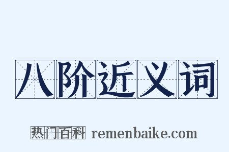 八阶近义词是什么意思的图片